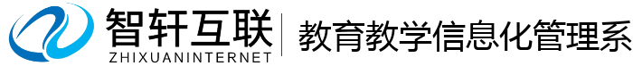 教育教学信息化管理系统